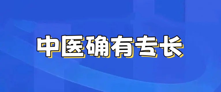 汇总浙江中医确有专长培训机构top榜前十名单一览