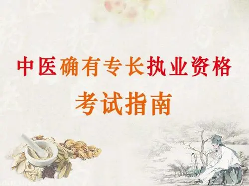 中医确有专长证书考试