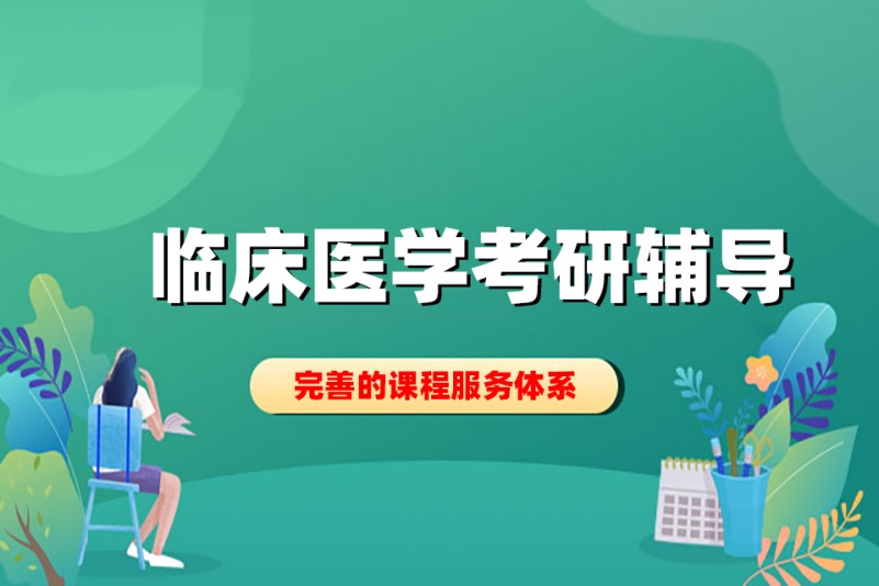 医学考研辅导 医学考研辅导
