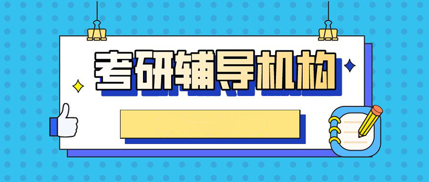 医学考研辅导 医学考研辅导