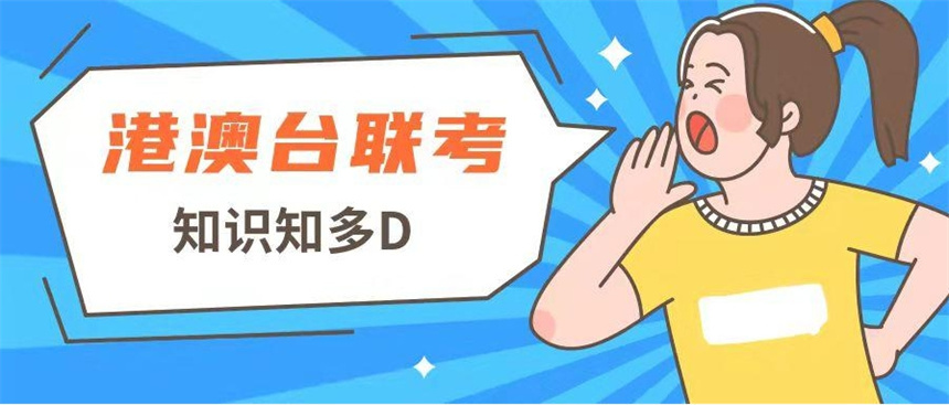港澳台联考