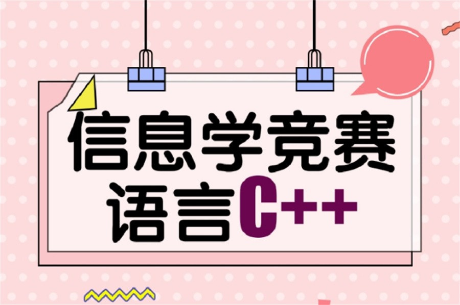 信息学奥赛（NOIP/NOI）编程培训机构