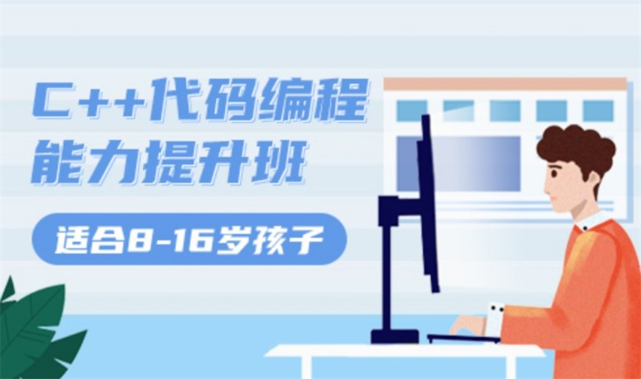 C++信息学奥赛课程