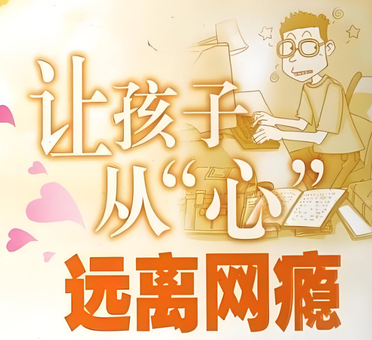 青少年戒网瘾 青少年戒网瘾