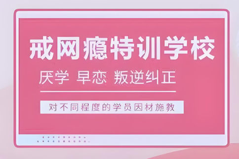 青少年戒网瘾管教基地排名 青少年戒网瘾管教基地排名