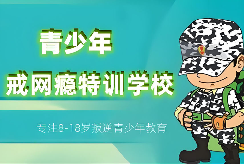 青少年叛逆管教基地优势 青少年叛逆管教基地优势