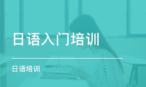 日语培训课程推荐