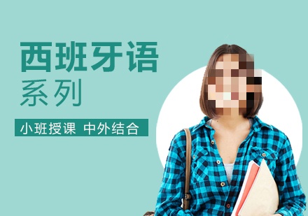 小语种培训课程推荐