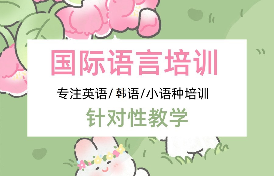 小语种辅导机构 小语种辅导机构