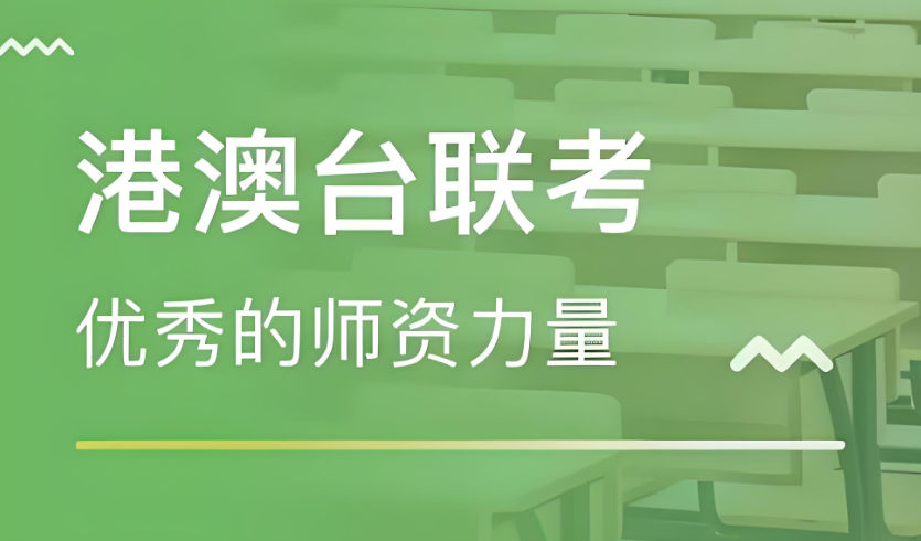 港澳台联考 港澳台联考