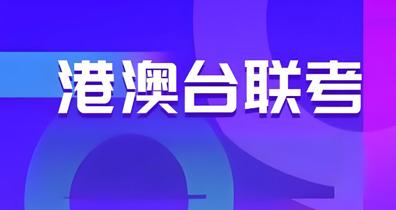 港澳台联考辅导学校排名 港澳台联考辅导学校排名