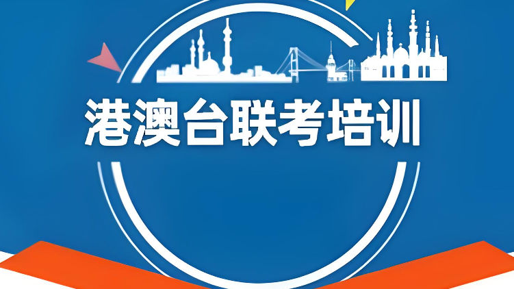 港澳台联考存在的意义 港澳台联考存在的意义