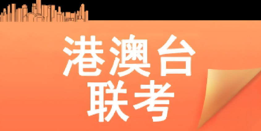 港澳台联考辅导学校优势 港澳台联考辅导学校优势