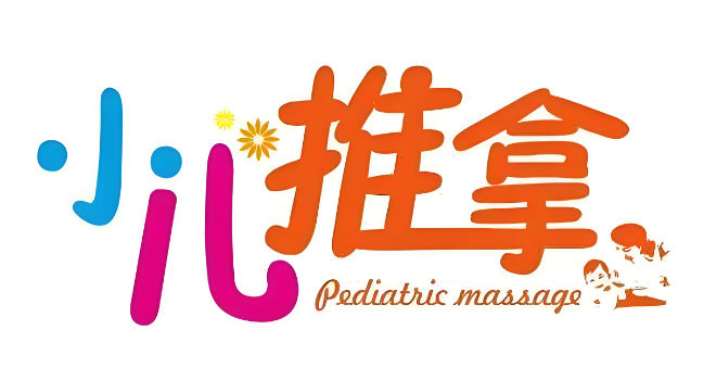 小儿推拿