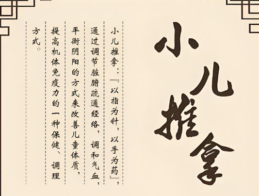 小儿推拿的功效