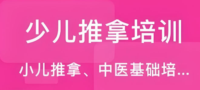 小儿推拿培训机构的优势特色