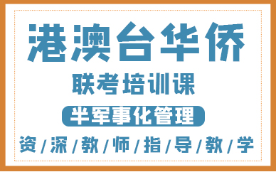港澳台华侨联考辅导机构