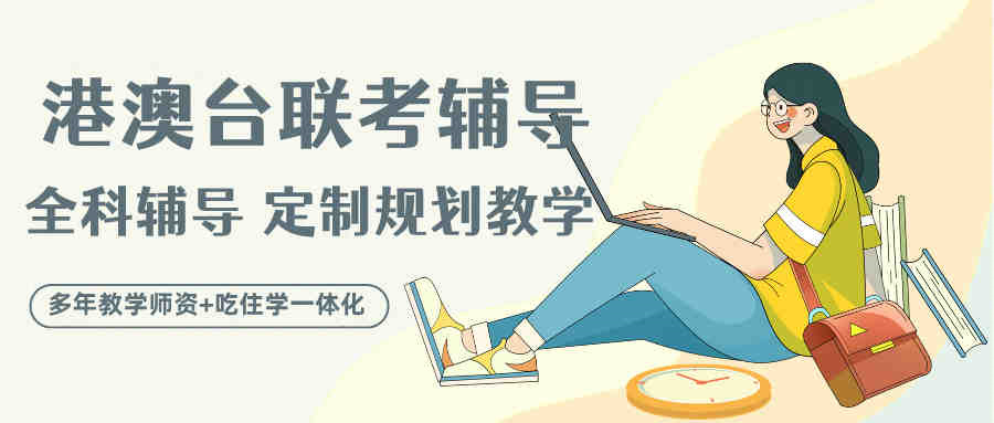 港澳台华侨联考辅导