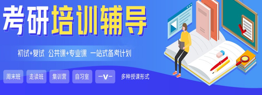 上海考研培训机构 上海考研培训机构