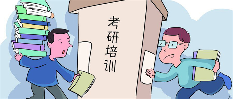 考研培训 考研培训