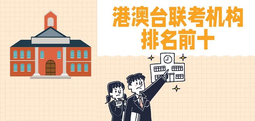 top10广州港澳台华侨联考辅导机构排名名单一览 top10广州港澳台华侨联考辅导机构排名名单一览