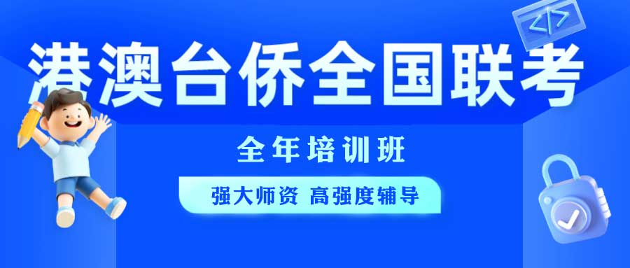 港澳台华侨联考辅导 港澳台华侨联考辅导