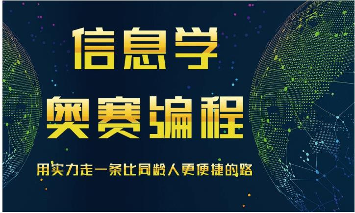 信息学奥赛培训机构