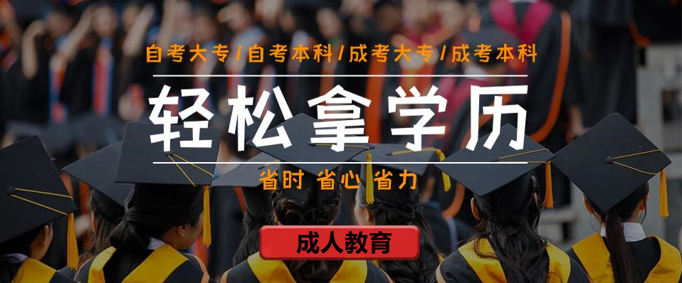 山东十大学历提升教育机构排名一览,成人高等教育,自学考试