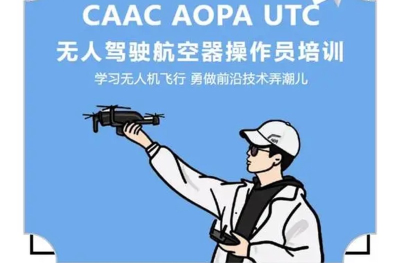 无人机驾驶培训机构 无人机驾驶培训机构