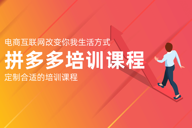 拼多多电商运营培训课程 拼多多电商运营培训课程