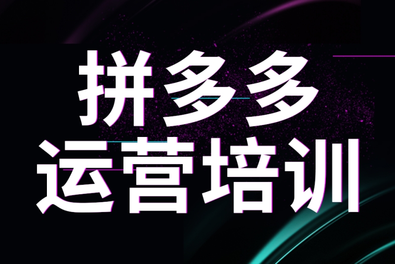 拼多多电商运营培训课程 拼多多电商运营培训课程
