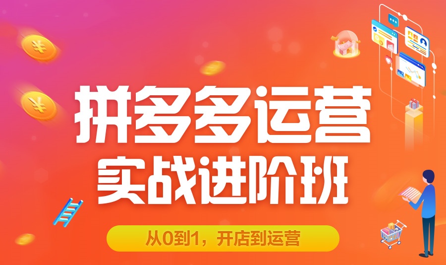 拼多多电商运营培训课程 拼多多电商运营培训课程
