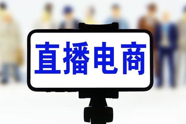 直播电商运营培训 直播电商运营培训
