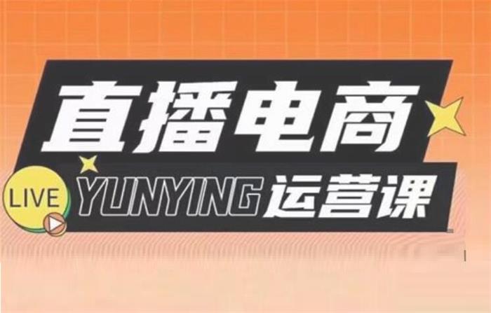 直播电商运营培训 直播电商运营培训
