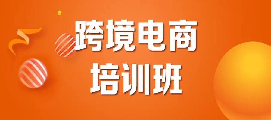 跨境电商培训机构推荐