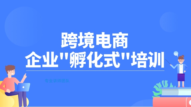 跨境电商培训机构推荐