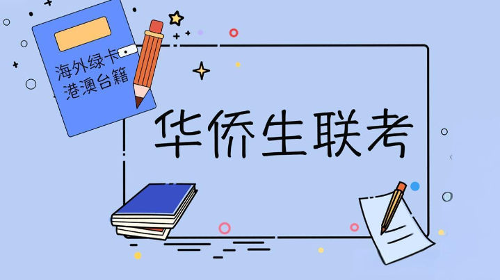 华侨生联考 华侨生联考