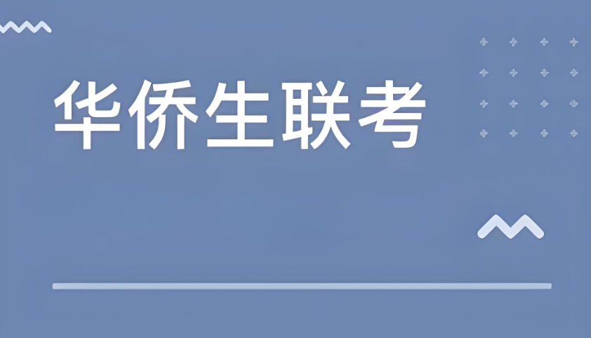 华侨生联考辅导学校排名 华侨生联考辅导学校排名