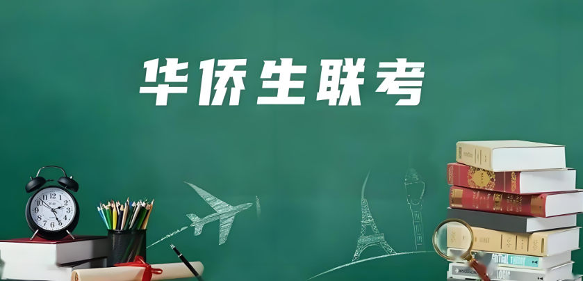 华侨生联考辅导机构课程特色 华侨生联考辅导机构课程特色