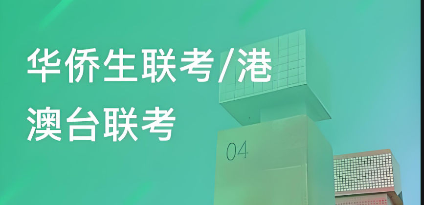 华侨生联考辅导机构优势 华侨生联考辅导机构优势