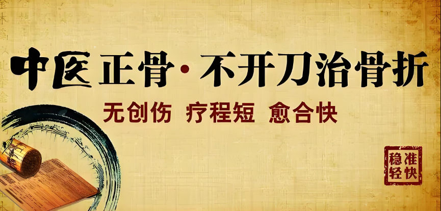 中医正骨 中医正骨