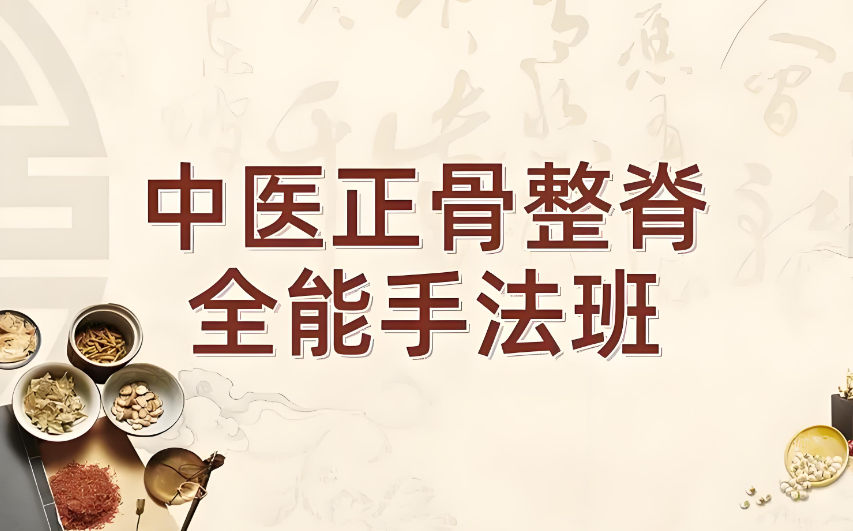 中医正骨培训机构的优势 中医正骨培训机构的优势