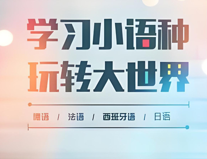 小语种 小语种