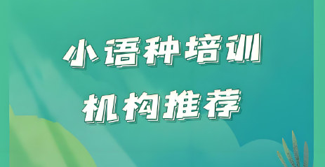小语种培训机构排名 小语种培训机构排名