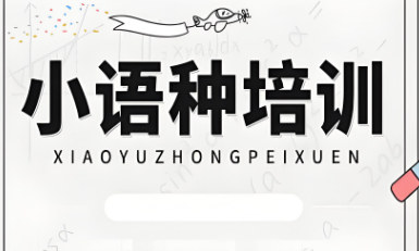 小语种培训机构的优势 小语种培训机构的优势