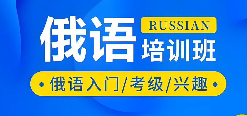 俄语培训机构排名 俄语培训机构排名