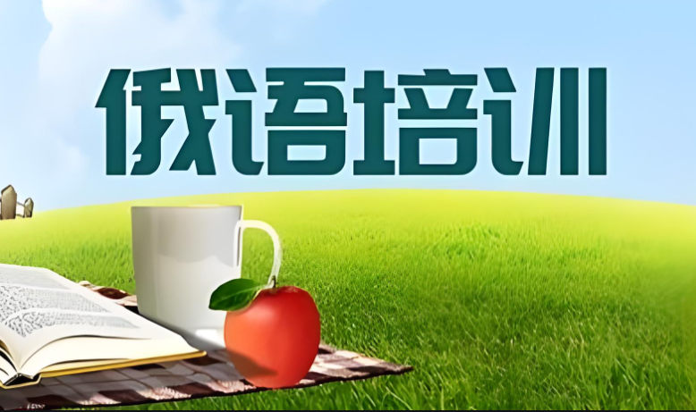 学习俄语的好处 学习俄语的好处