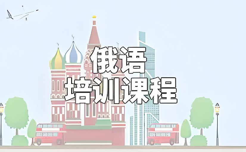俄语培训机构的优势特色 俄语培训机构的优势特色