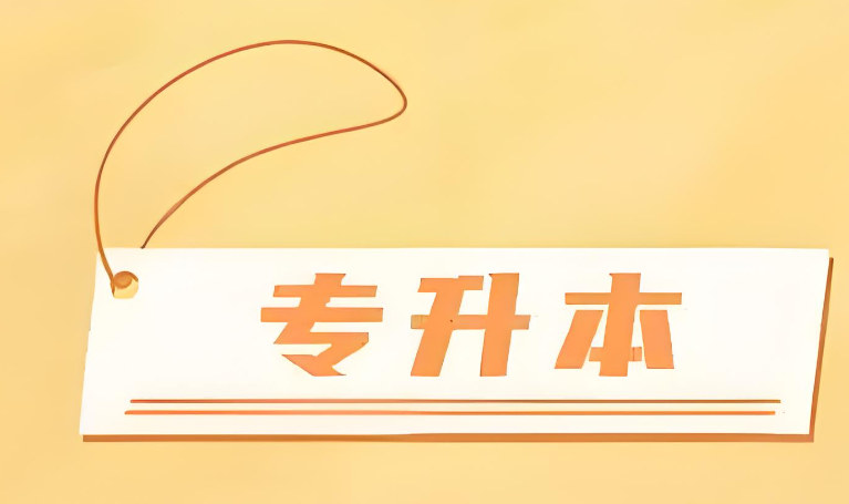 专升本