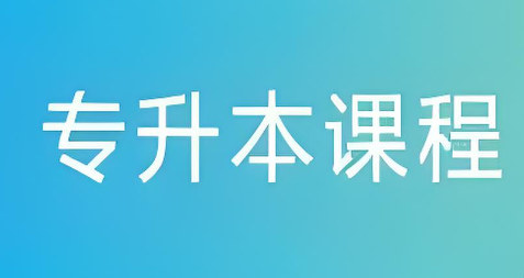 专升本考试辅导机构排名